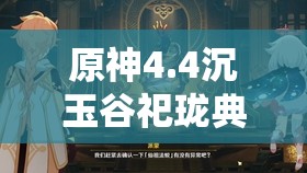 原神4.4沉玉谷祀珑典仪如何开启？苍灵鲤供奉又有何神秘用途？