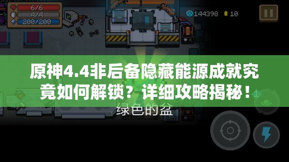 原神4.4非后备隐藏能源成就究竟如何解锁？详细攻略揭秘！