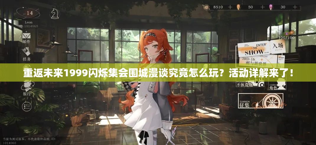 重返未来1999闪烁集会围城漫谈究竟怎么玩？活动详解来了！