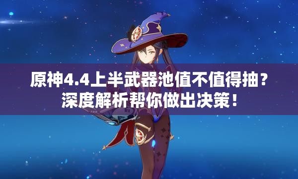 原神4.4上半武器池值不值得抽？深度解析帮你做出决策！