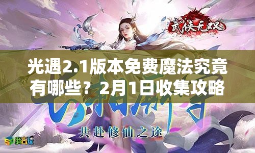 光遇2.1版本免费魔法究竟有哪些？2月1日收集攻略大揭秘！