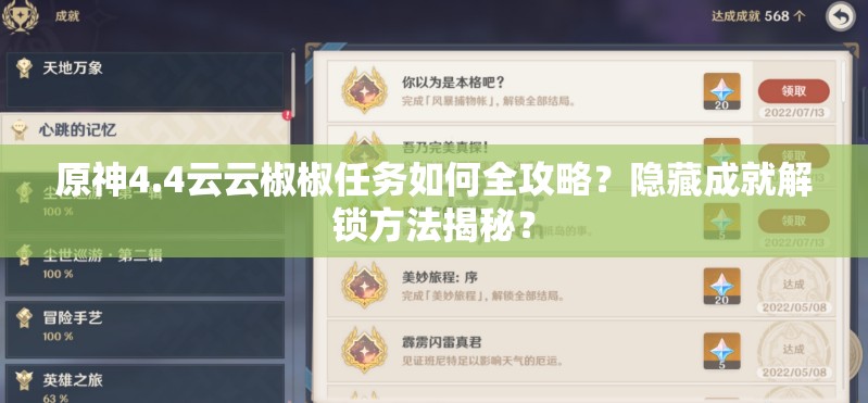 原神4.4云云椒椒任务如何全攻略？隐藏成就解锁方法揭秘？