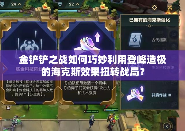 金铲铲之战如何巧妙利用登峰造极的海克斯效果扭转战局？