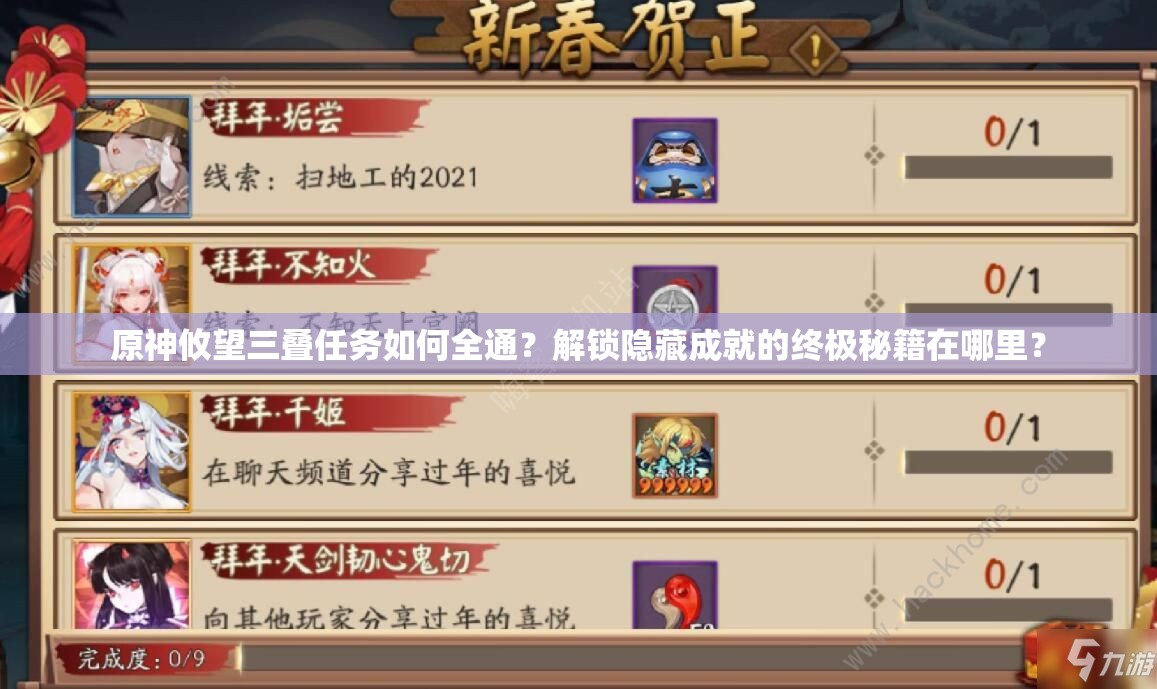 原神攸望三叠任务如何全通？解锁隐藏成就的终极秘籍在哪里？