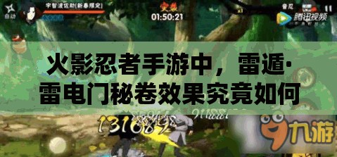 火影忍者手游中，雷遁·雷电门秘卷效果究竟如何？深度解析及资源管理策略揭秘！
