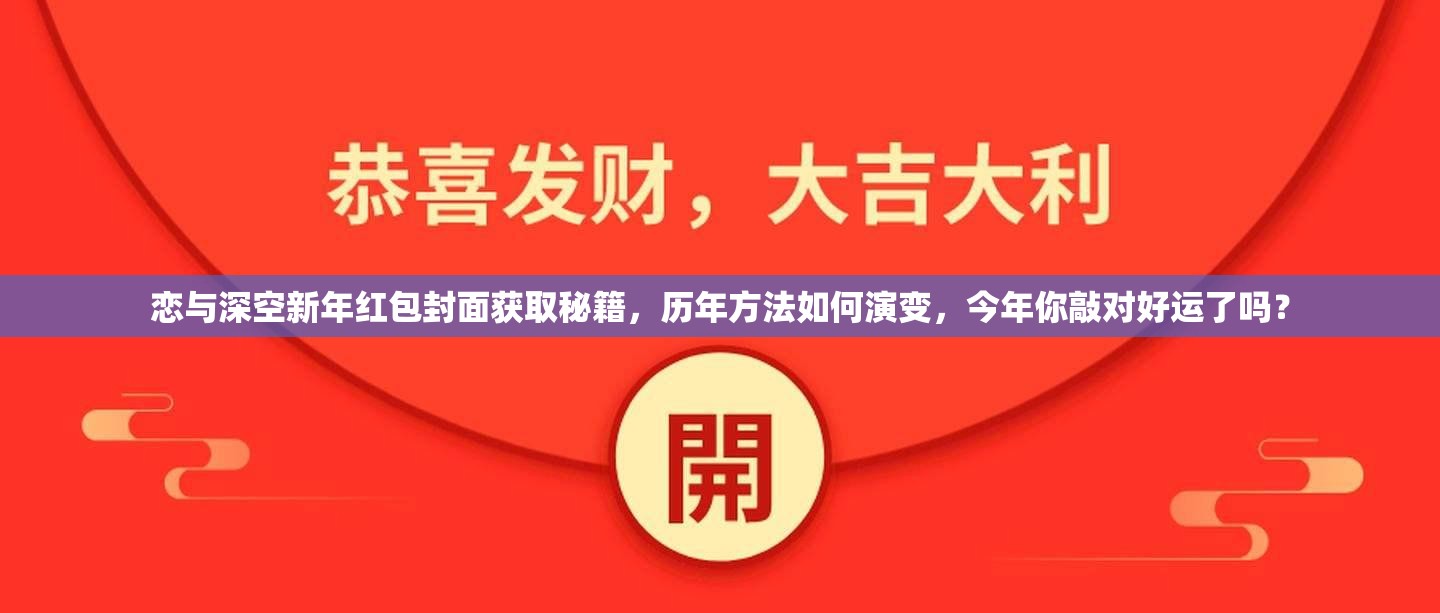 恋与深空新年红包封面获取秘籍，历年方法如何演变，今年你敲对好运了吗？