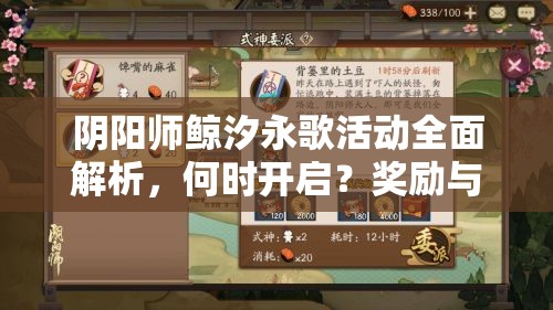 阴阳师鲸汐永歌活动全面解析，何时开启？奖励与玩法如何安排？