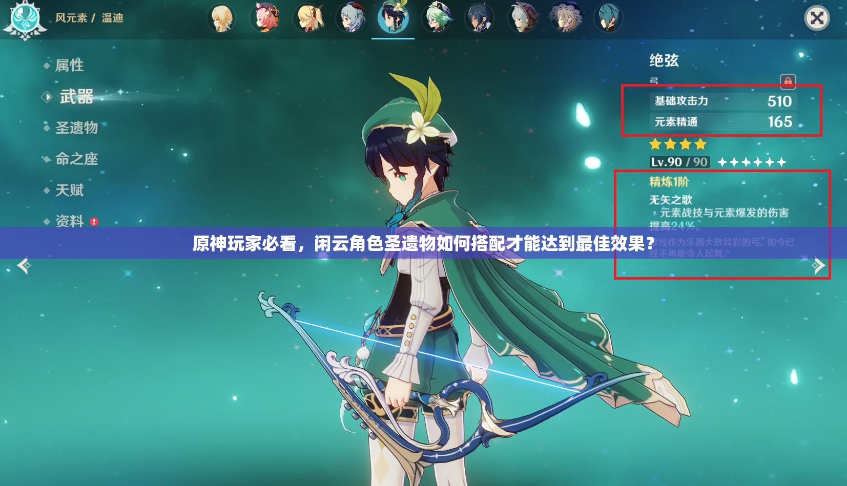 原神玩家必看，闲云角色圣遗物如何搭配才能达到最佳效果？