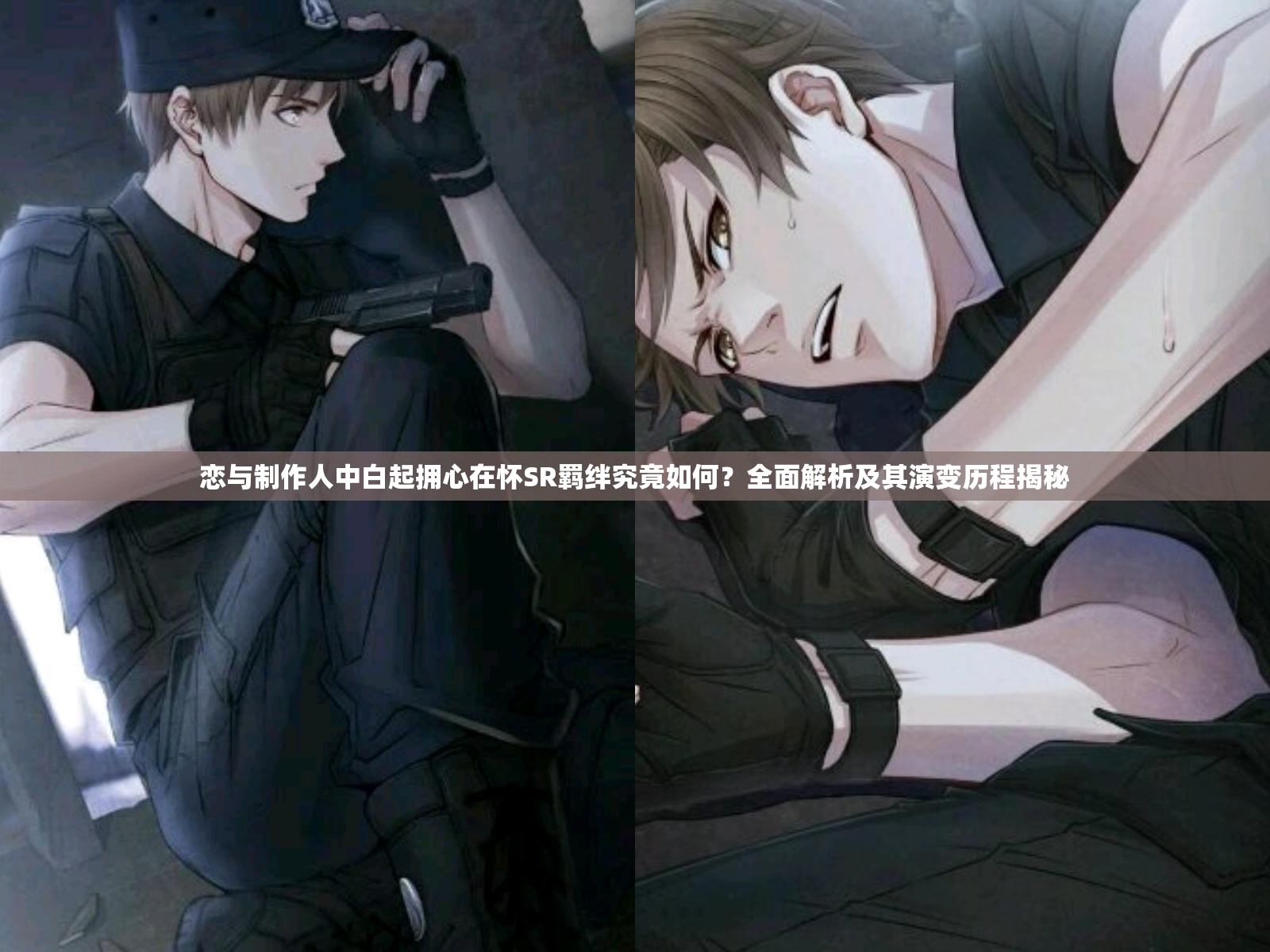 恋与制作人中白起拥心在怀SR羁绊究竟如何？全面解析及其演变历程揭秘