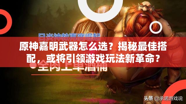 原神嘉明武器怎么选？揭秘最佳搭配，或将引领游戏玩法新革命？