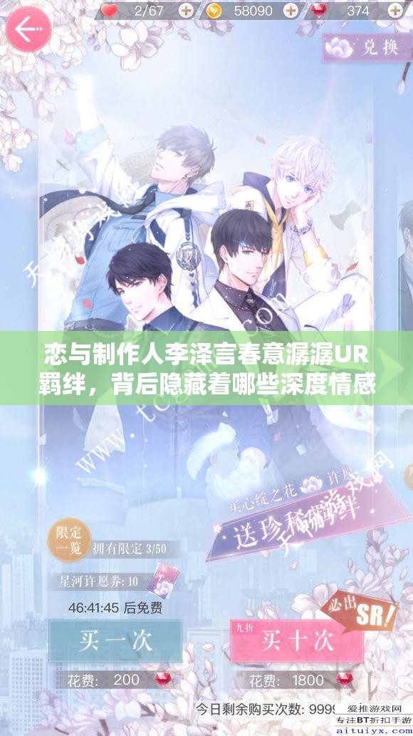 恋与制作人李泽言春意潺潺UR羁绊，背后隐藏着哪些深度情感秘密？