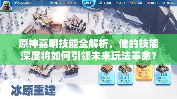 原神嘉明技能全解析，他的技能深度将如何引领未来玩法革命？