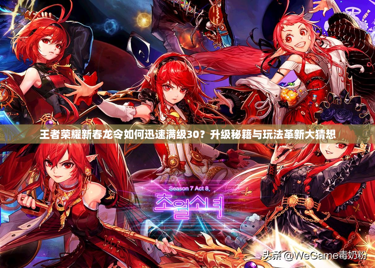 王者荣耀新春龙令如何迅速满级30？升级秘籍与玩法革新大猜想