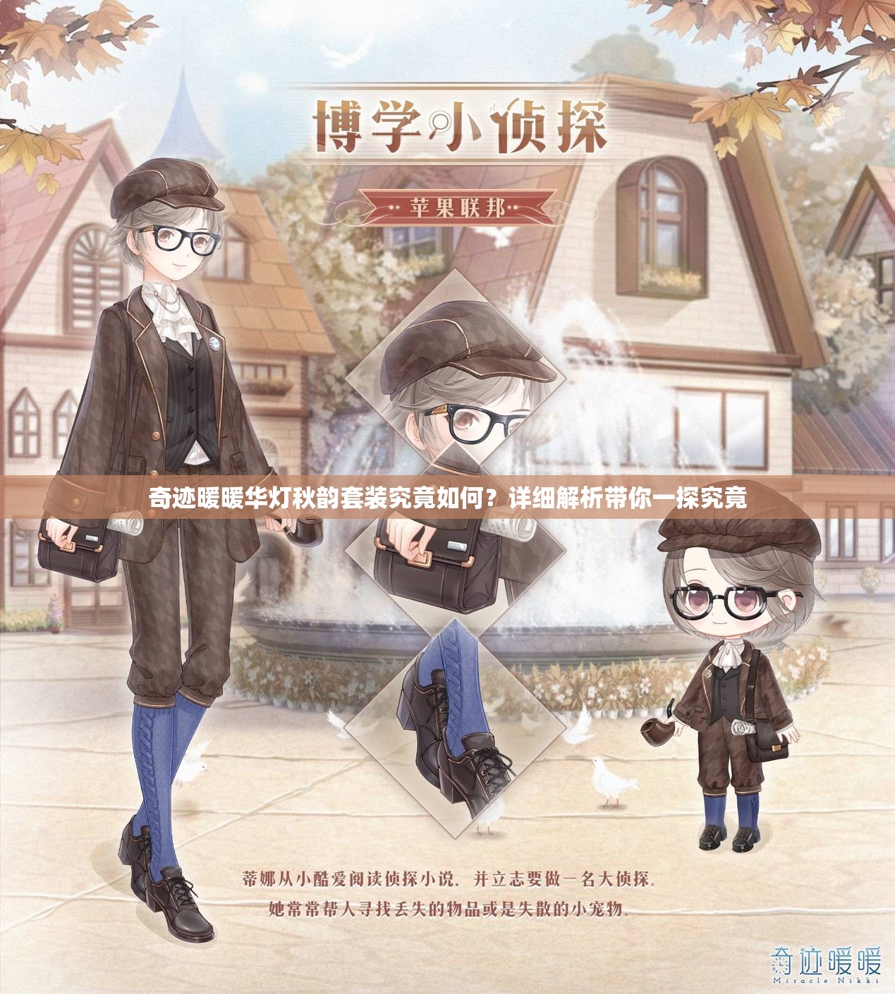 奇迹暖暖华灯秋韵套装究竟如何？详细解析带你一探究竟