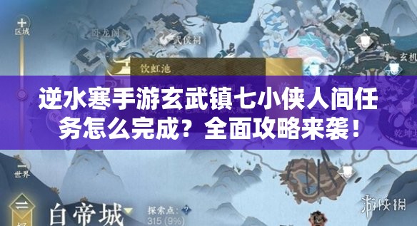 逆水寒手游玄武镇七小侠人间任务怎么完成？全面攻略来袭！