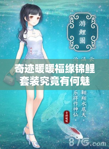 奇迹暖暖福缘锦鲤套装究竟有何魅力？详细介绍及评价揭晓！