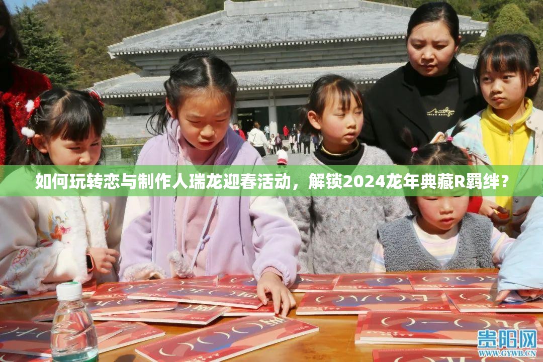 如何玩转恋与制作人瑞龙迎春活动，解锁2024龙年典藏R羁绊？