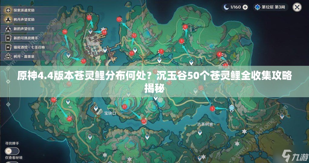 原神4.4版本苍灵鲤分布何处？沉玉谷50个苍灵鲤全收集攻略揭秘