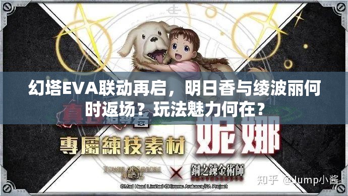 幻塔EVA联动再启，明日香与绫波丽何时返场？玩法魅力何在？