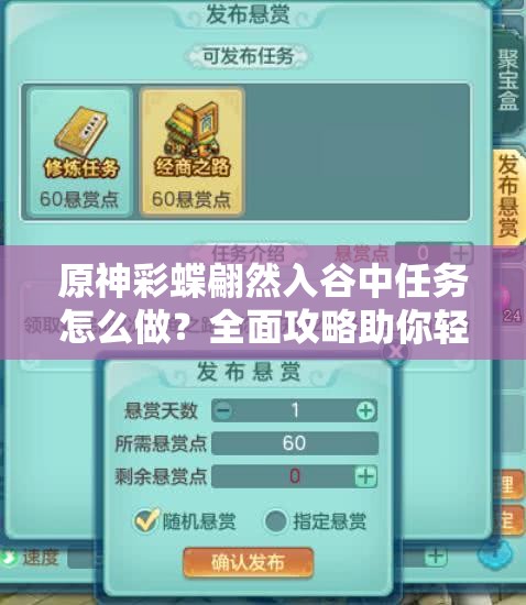 原神彩蝶翩然入谷中任务怎么做？全面攻略助你轻松完成！