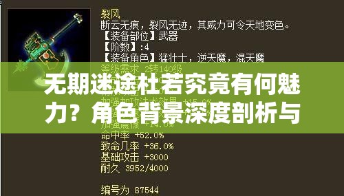 无期迷途杜若究竟有何魅力？角色背景深度剖析与玩法革新预测