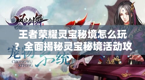 王者荣耀灵宝秘境怎么玩？全面揭秘灵宝秘境活动攻略与玩法！