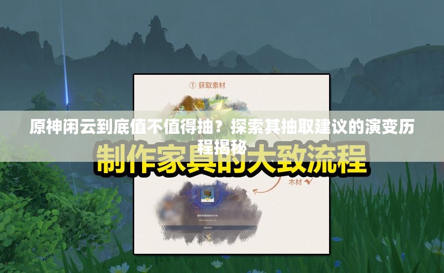 原神闲云到底值不值得抽？探索其抽取建议的演变历程揭秘