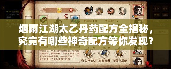 烟雨江湖太乙丹药配方全揭秘，究竟有哪些神奇配方等你发现？