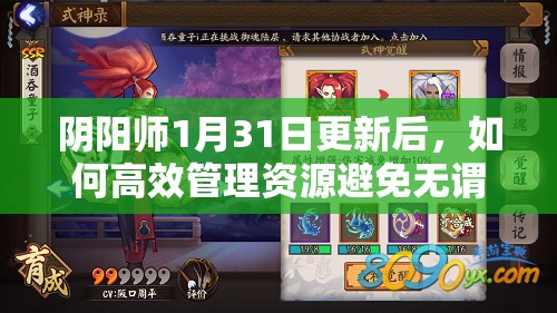 阴阳师1月31日更新后，如何高效管理资源避免无谓浪费？