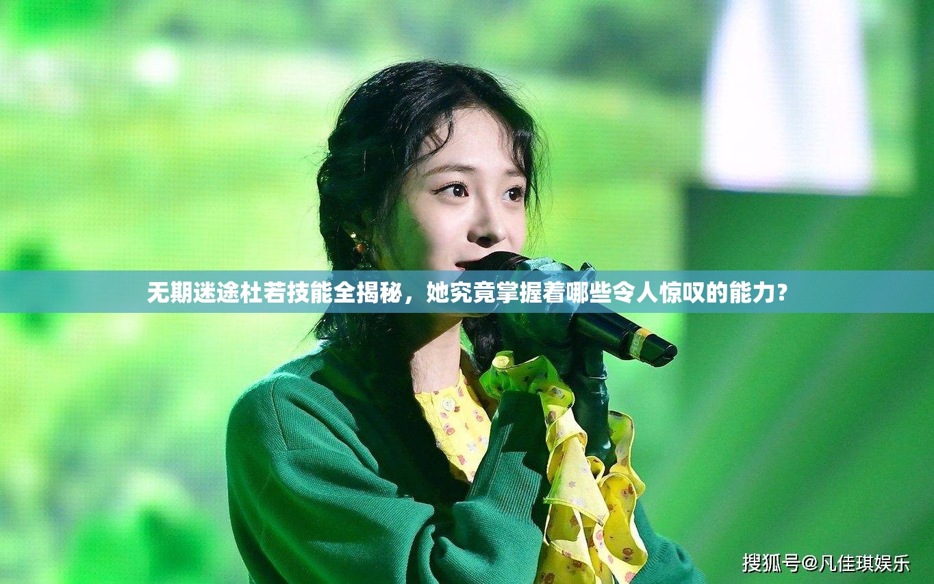 无期迷途杜若技能全揭秘，她究竟掌握着哪些令人惊叹的能力？