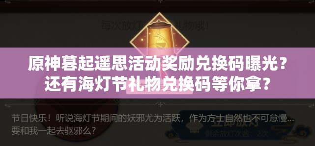 原神暮起遥思活动奖励兑换码曝光？还有海灯节礼物兑换码等你拿？