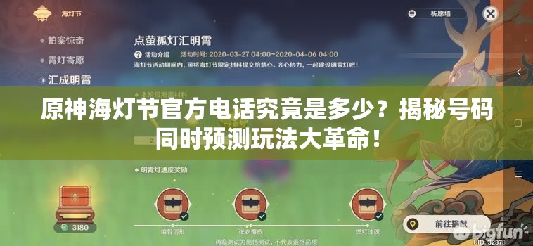 原神海灯节官方电话究竟是多少？揭秘号码同时预测玩法大革命！