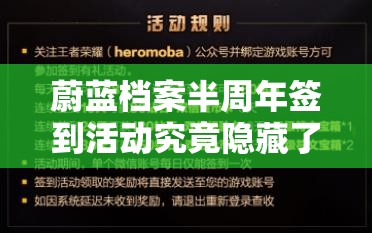 蔚蓝档案半周年签到活动究竟隐藏了哪些丰厚奖励？快来一探究竟！