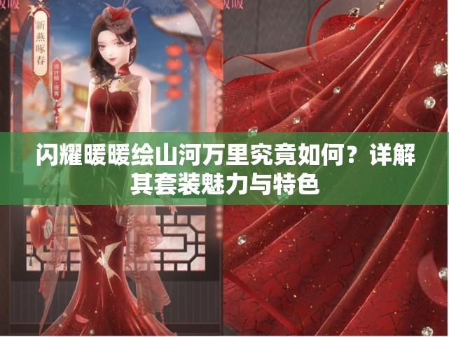 闪耀暖暖绘山河万里究竟如何？详解其套装魅力与特色