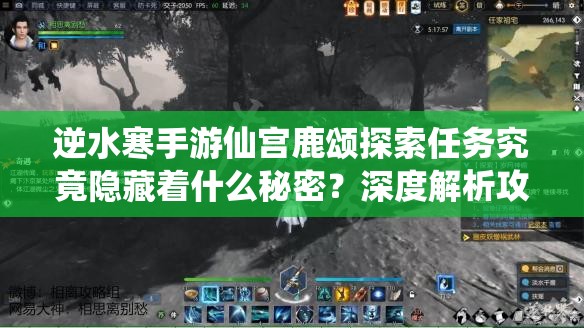 逆水寒手游仙宫鹿颂探索任务究竟隐藏着什么秘密？深度解析攻略来袭！