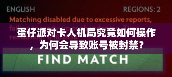 蛋仔派对卡人机局究竟如何操作，为何会导致账号被封禁？