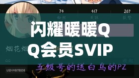 闪耀暖暖QQ会员SVIP联动来袭，如何解锁时尚特权双重盛宴？