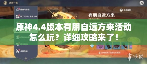 原神4.4版本有朋自远方来活动怎么玩？详细攻略来了！