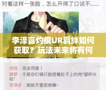 李泽言灼痕UR羁绊如何获取？玩法未来将有何革命性变化？