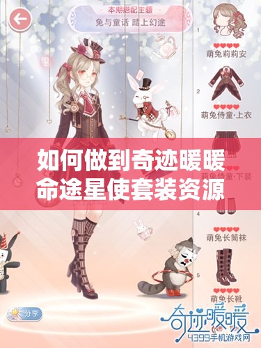如何做到奇迹暖暖命途星使套装资源管理高效利用与价值最大化？