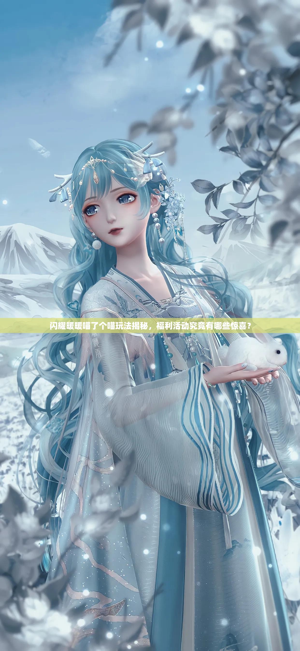 闪耀暖暖喵了个喵玩法揭秘，福利活动究竟有哪些惊喜？