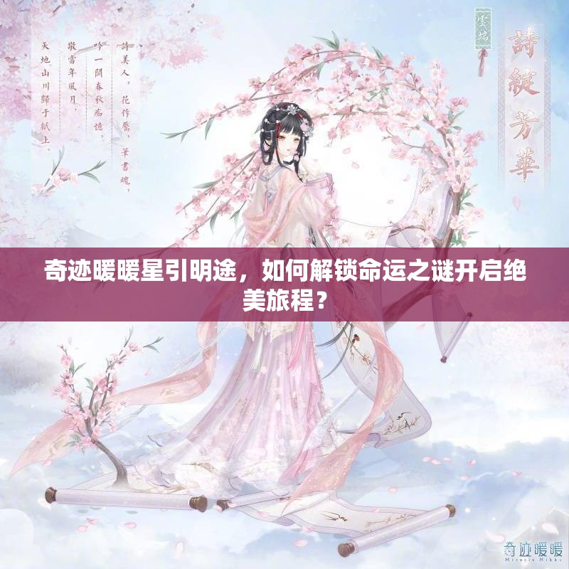 奇迹暖暖星引明途，如何解锁命运之谜开启绝美旅程？