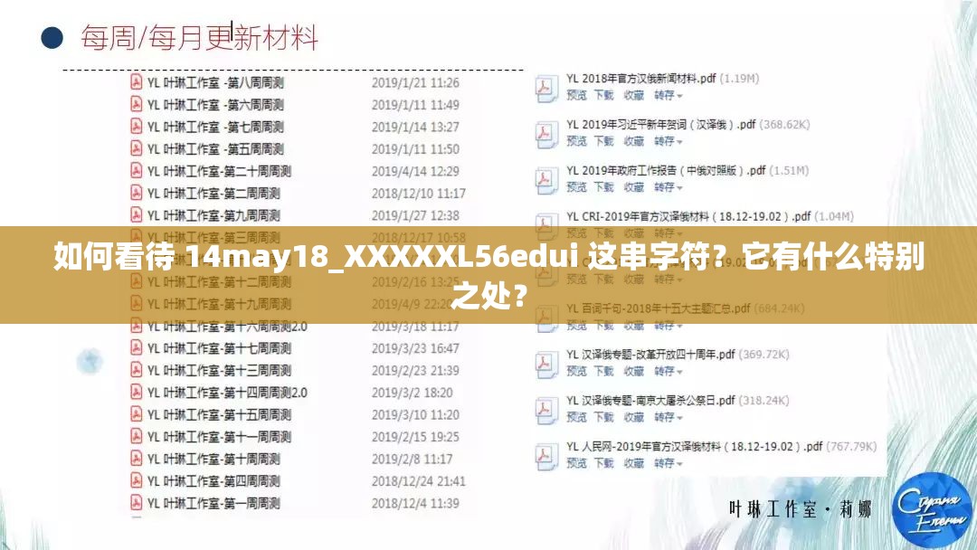 如何看待 14may18_XXXXXL56edui 这串字符？它有什么特别之处？