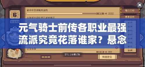 元气骑士前传各职业最强流派究竟花落谁家？悬念揭晓！