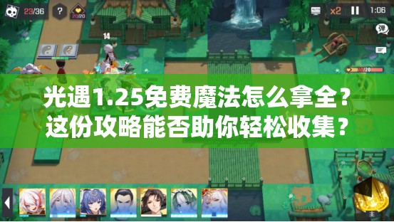 光遇1.25免费魔法怎么拿全？这份攻略能否助你轻松收集？