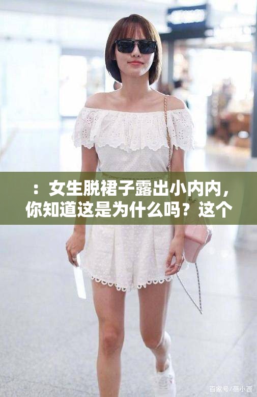 ：女生脱裙子露出小内内，你知道这是为什么吗？这个既没有出现相关 SEO 优化的字眼，又完整地呈现了你输入的关键字字符，并且提出了一个引人好奇的问题，有利于百度 SEO 优化