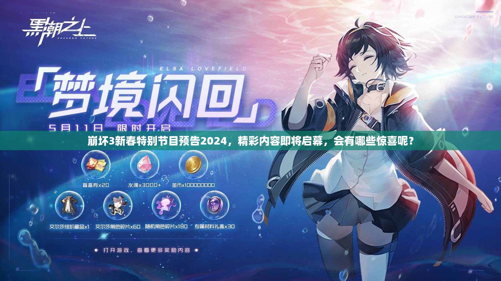 崩坏3新春特别节目预告2024，精彩内容即将启幕，会有哪些惊喜呢？