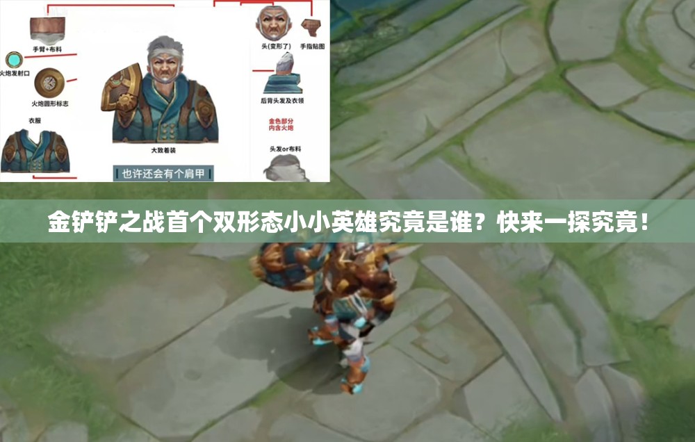金铲铲之战首个双形态小小英雄究竟是谁？快来一探究竟！