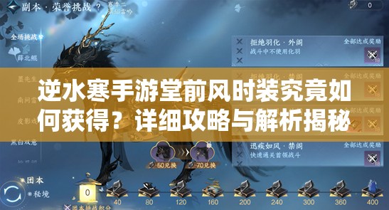 逆水寒手游堂前风时装究竟如何获得？详细攻略与解析揭秘！