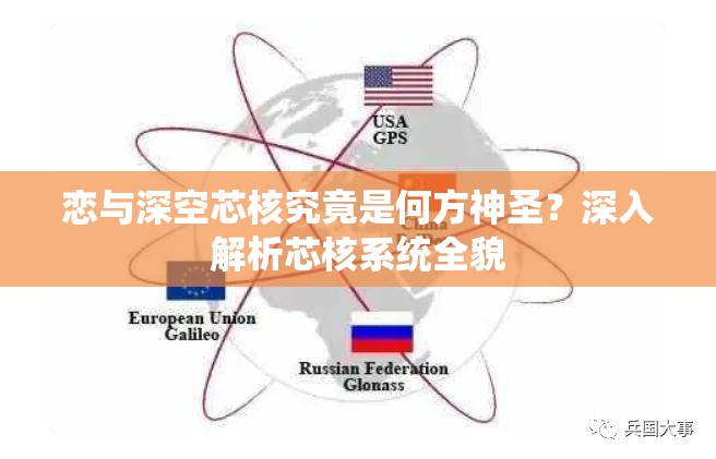 恋与深空芯核究竟是何方神圣？深入解析芯核系统全貌